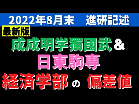 経営学科 東洋大学/日本大学/成蹊大学/専修大学/國學院大學など。日東駒専と成成明学獨國武の経済学部【2022年8月進研】
