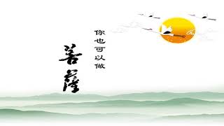 2017新班开示 >> 11. 你也可以做菩萨