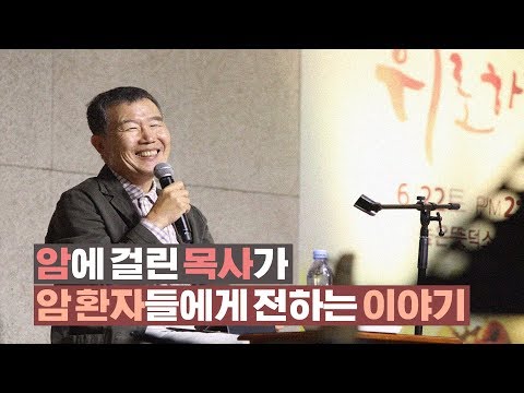 암에 걸린 목사가 암 환자들에게 전하는 이야기 - 김동호 목사