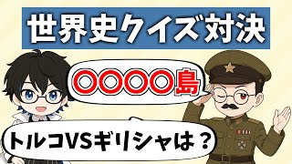 【クイズ対決】Hoi4で歴史を学んだ男VS歴史学専攻の男3［世界史クイズ］