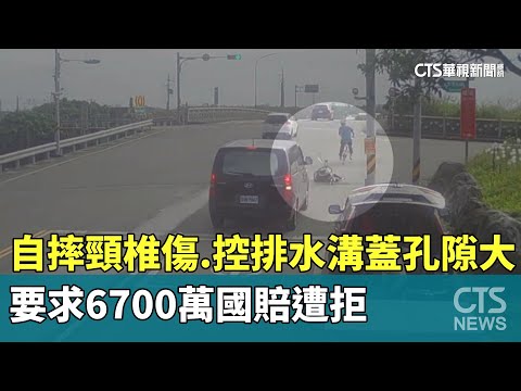 自摔頸椎傷.控排水溝蓋孔隙大　要求6700萬國賠遭拒