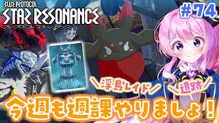 #74【#スタレゾ 】週課！浮島レイド/遺跡/スターリー島etc.【#Vtuber 】