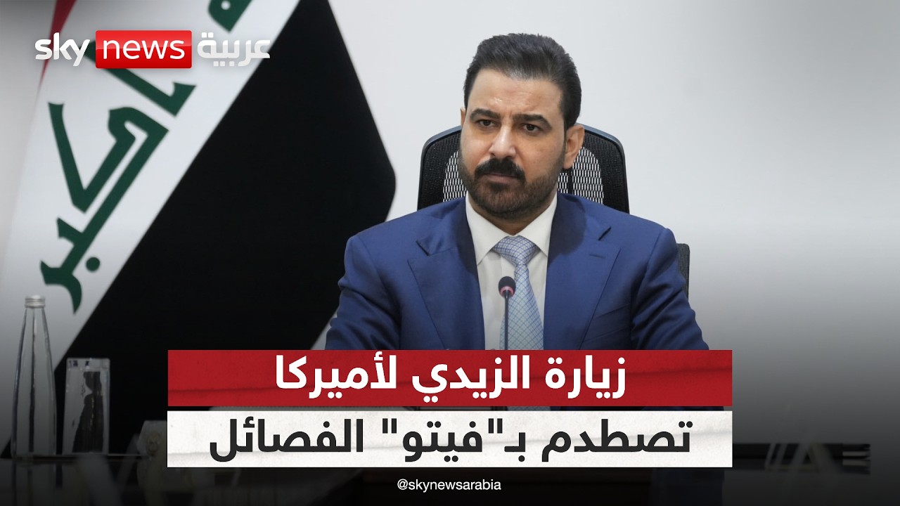 فيديو | زيارة الزيدي لأميركا.. كيف يمكن أن تقلّص نفوذ إيران في العراق؟ | #ستوديو_وان_مع_فضيلة