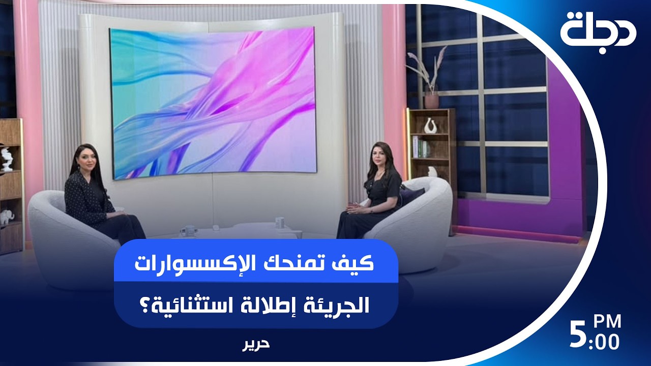 فيديو | كيف تمنحك الإكسسوارات الجريئة إطلالة استثنائية؟