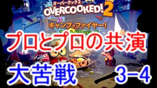 【オーバークック2実況】プロ料理人とプロ料理人の共演(DLC)キャンプでファイヤー(3-4のみ)