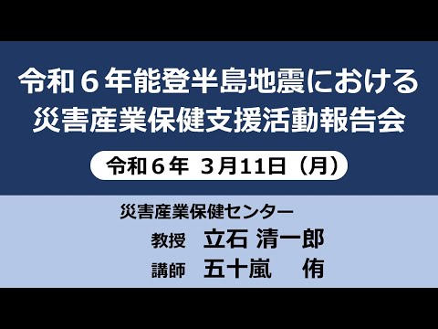 看護学科 能登半島地震における支援　災害産業保健支援活動報告会　2024.3.11　産業医科大学