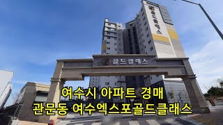 부동산경매 - 전남 여수시 관문동 아파트