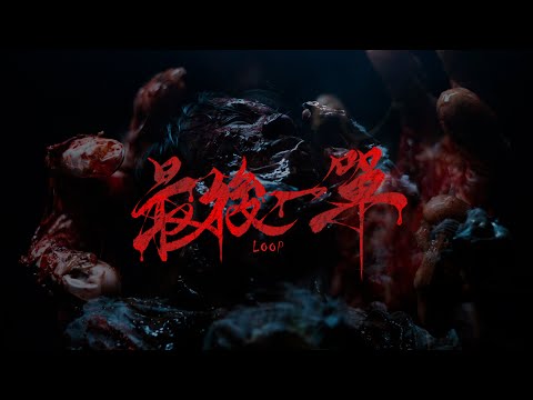 外送員恐怖短片《最後一單》 正式預告片｜LOOP - Official Trailer
