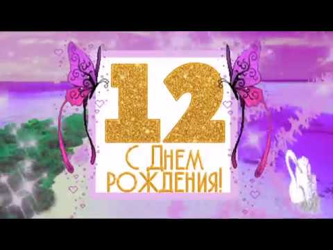 Поздравление Дочки С 12 Летием