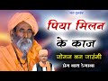 पिया मिलन के काज जोगन बन जाउंगी Piya Milan Ke Kaj 