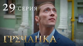 Гречанка. Сериал. Серия 29