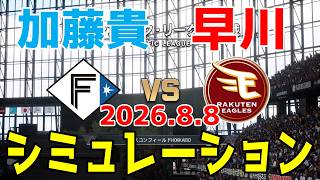 日本ハム vs 楽天 ゲームシミュレーション 2026.8.8【2026年ペナント/プロスピ2026】【プロ野球スピリッツ2026】【スタメン予想】予告先発は加藤貴vs早川！！