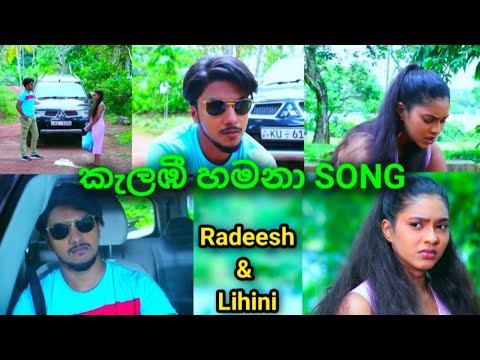Radeesh & Lihini ( රධීශ් & ලිහිණි ) - Kalambee Hamana Song | Deweni Inima