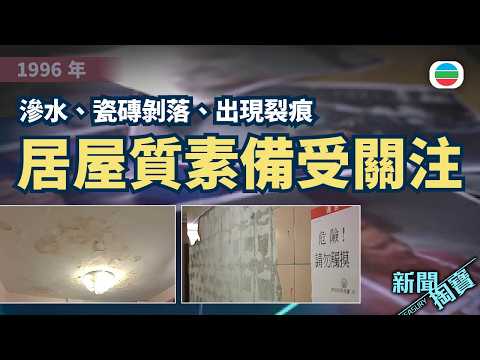 新聞掏寶｜漏水、瓷磚剝落、出現裂痕　居屋質素備受關注　房委會有何辦法？｜香港歷史片段｜無綫新聞 TVB News