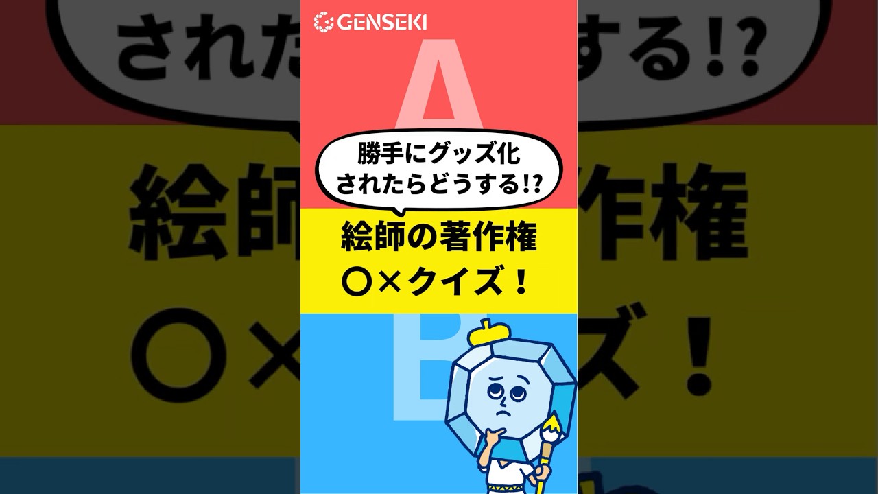 勝手にグッズ化されたらどうする！？絵師の著作権〇×クイズ！ #イラストレーター #著作権 #クリエイター