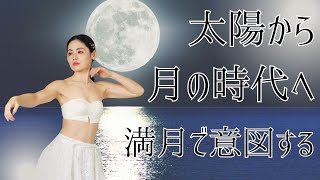 From the Age of the Sun to the Age of the Moon: Making Intentions with the Full Moon