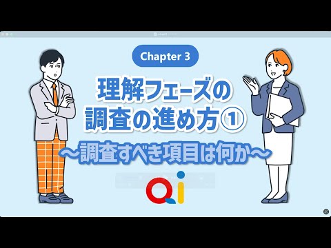 公共経営学科 【Qi探究シミュレーション】 chapter 3 理解フェーズの調査の進め方①～調査すべき項目は何か～