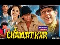 Chamatkar 1992 Full Movie ShahRukh Khan Naseeruddin Shah And Matondkar Story Review Facts