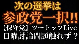 【移民問題】次の選挙は参政党一択！！【保守党】ツートップLiveは移民問題も、日曜討論にも触れず？