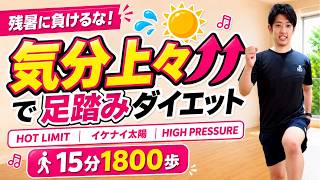 HOT LIMIT♪で汗だく💦脂肪燃焼！懐かしの夏歌15分足踏みダイエット【残暑に負けない】#279