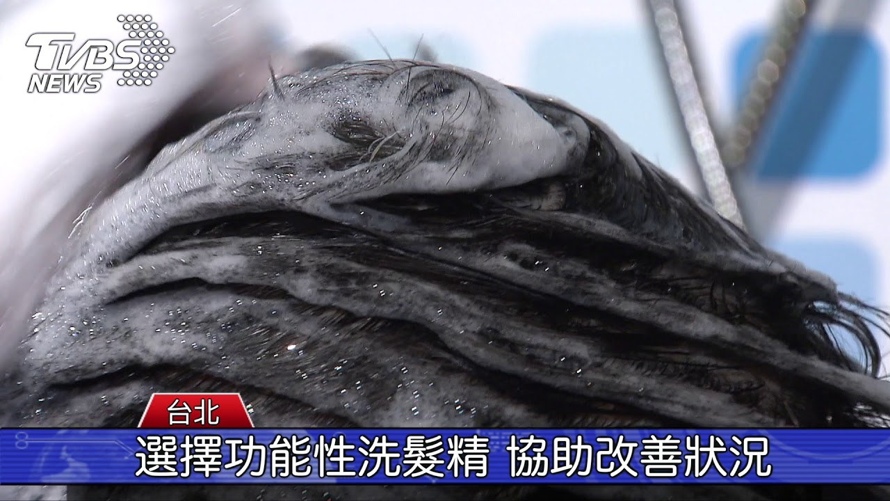 選擇功能性洗髮精 協助改善狀況 醫:洗劑是關鍵
