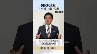 【参院選2025】国民民主党 玉木雄一郎 代表から「国民へのメッセージ」#参議院選挙