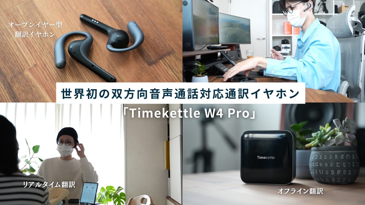 言葉の壁が無くなる！凄すぎる翻訳機、Timekettle 「W4 Pro」AI翻訳イヤホン！世界初の双方向音声通話対応通訳イヤホン