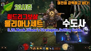 20시즌 수도사 울리폭장 세팅가이드(S.20.Monk.Uliana's Stratagem.setting guide)CDILTV.