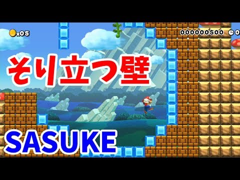 【マリオメーカー 実況】マリメとSASUKEがコラボするとこうなる！【sub ENG】