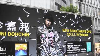 堂珍嘉邦 「Euphoria」&「ライブDVD」のアドトラック