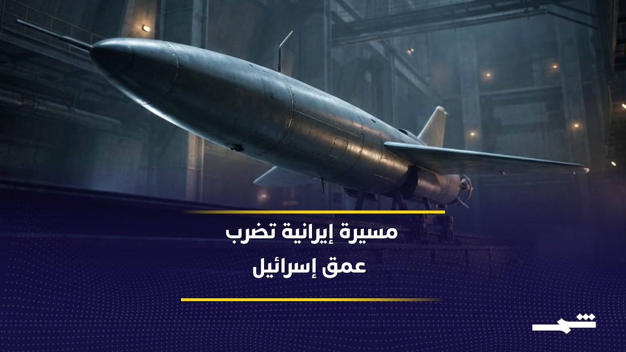 فيديو | إيران تكشف استخدام مسيرة آرش 2 لأول مرة