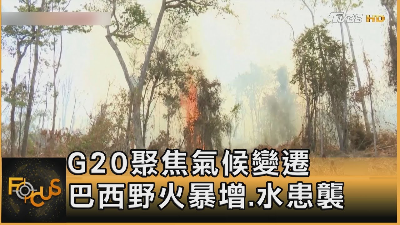 G20財長會聚焦氣候變遷 主辦國巴西野火暴增水患襲