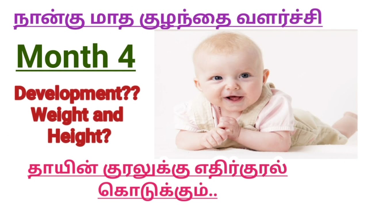 Watch video 4th Month Baby Growth and Development in Tamil || Month 4 || 4 month old baby development in Tamil Now 4th Month Baby Growth and Development in Tamil || Month 4 || 4 month old baby development in Tamil