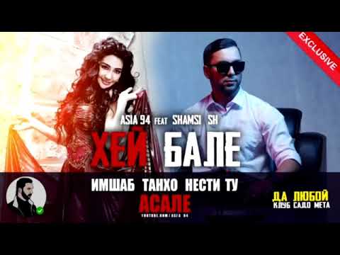 ASIA 94 feat SHAMSI SH Имшаб Танхо Нести Ту Асале (Original Audio) 2023 #MUSIK_TJK_OFFICIAL
