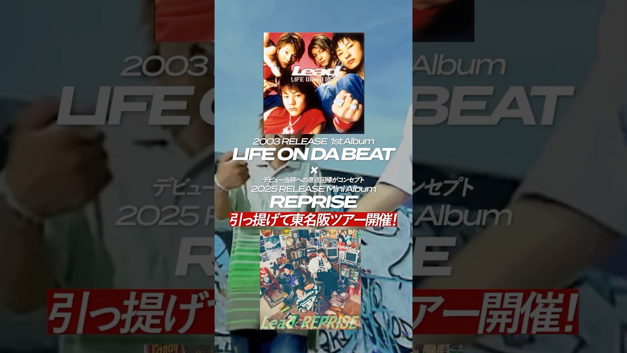 【10/26(日)愛知公演チケット発売中🎫】東名阪ツアー「Lead Upturn 2025 〜LIFE ON DA BEAT〜」#Lead