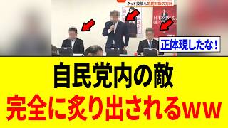 【緊急】国旗損壊罪の審査会で、完全に自民党内の敵が判明してしまう