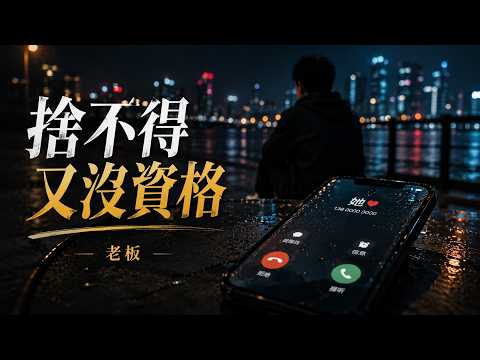老板・舍不得又没资格｜你能否骗骗我说你其实也想我 🎧Boss - Reluctant To Let Go But Unqualified To Stay