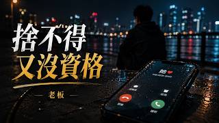 Download lagu 老板・舍不得又没资格|你能否骗骗我说你其实也想我 🎧Boss - Reluctant To Let Go But Unqualified To Stay mp3 Download lagu 老板・舍不得又没资格|你能否骗骗我说你其实也想我 🎧Boss - Reluctant To Let Go But Unqualified To Stay mp3