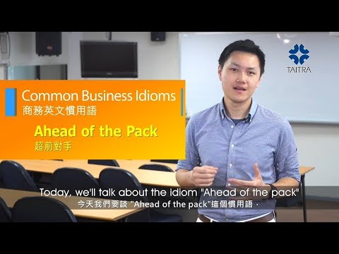 【ITI ENGLISH】Ahead of the Pack 英文商務慣用語｜外貿協會培訓中心ITI, TAITRA｜ (【ITI ENGLISH】｜Ahead of the Pack｜)
