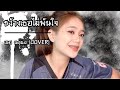 ขว้างเธอไม่พ้นใจ เนย นฤมล Cover