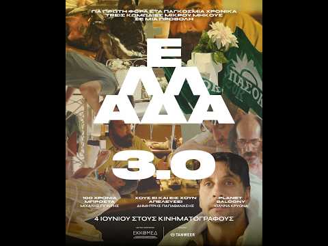 ΕΛΛΑΔΑ 3.0 - official trailer