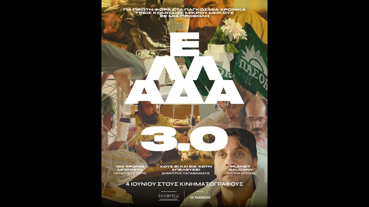 ΕΛΛΑΔΑ 3.0 - official trailer