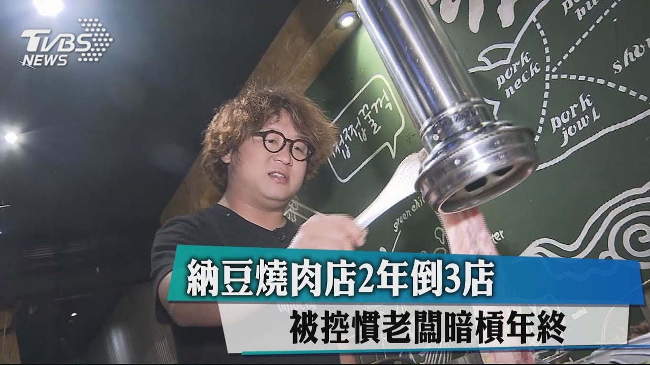 納豆餐廳員工控領嘸年終 店長:拿不到的忌妒