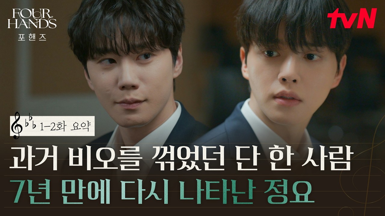 [1-2화 요약] 비오X정요 운명적인 두 천재의 만남💫 서로가 서로의 구원이 되다 #포핸즈