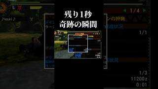 モンハン残り1秒の奇跡の瞬間#モンハン #shorts #short 