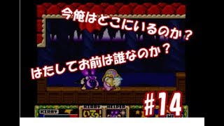 【実況】迷路はもうコリゴリ　#14【星のカービィSDX20th版】