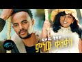 Fikadu Tizazu Minew Kezeze ምነው ቀዘቀዘ Ethiopian Music 2022 Official Video Remix
