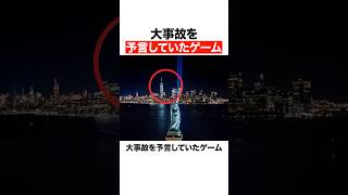 大事故を予言していたゲーム