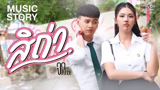 สิถ่า จา สิงห์ชัย