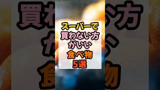 ⚠️スーパーで買わない方がいい食べ物⚠️  #健康習慣 #雑学